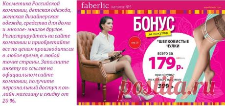 Бесплатная он-лайн регистрация дает скидку от 20% на всю продукцию компании+ бонусы+ подарки+ акции!!!