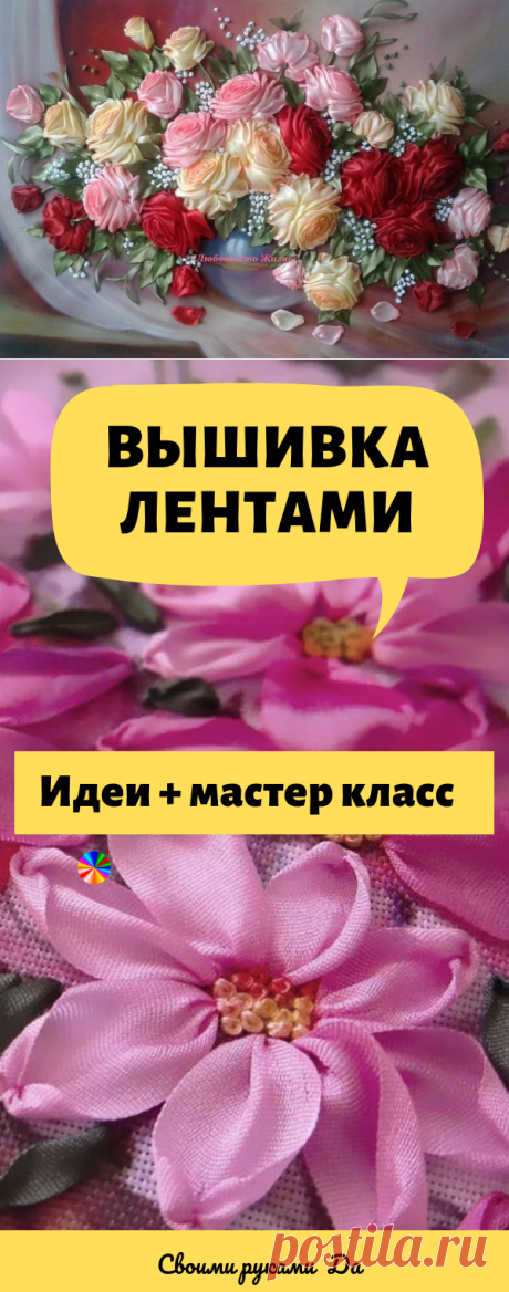 Вышивка лентами: Самые красивые идеи + мастер класс своими руками