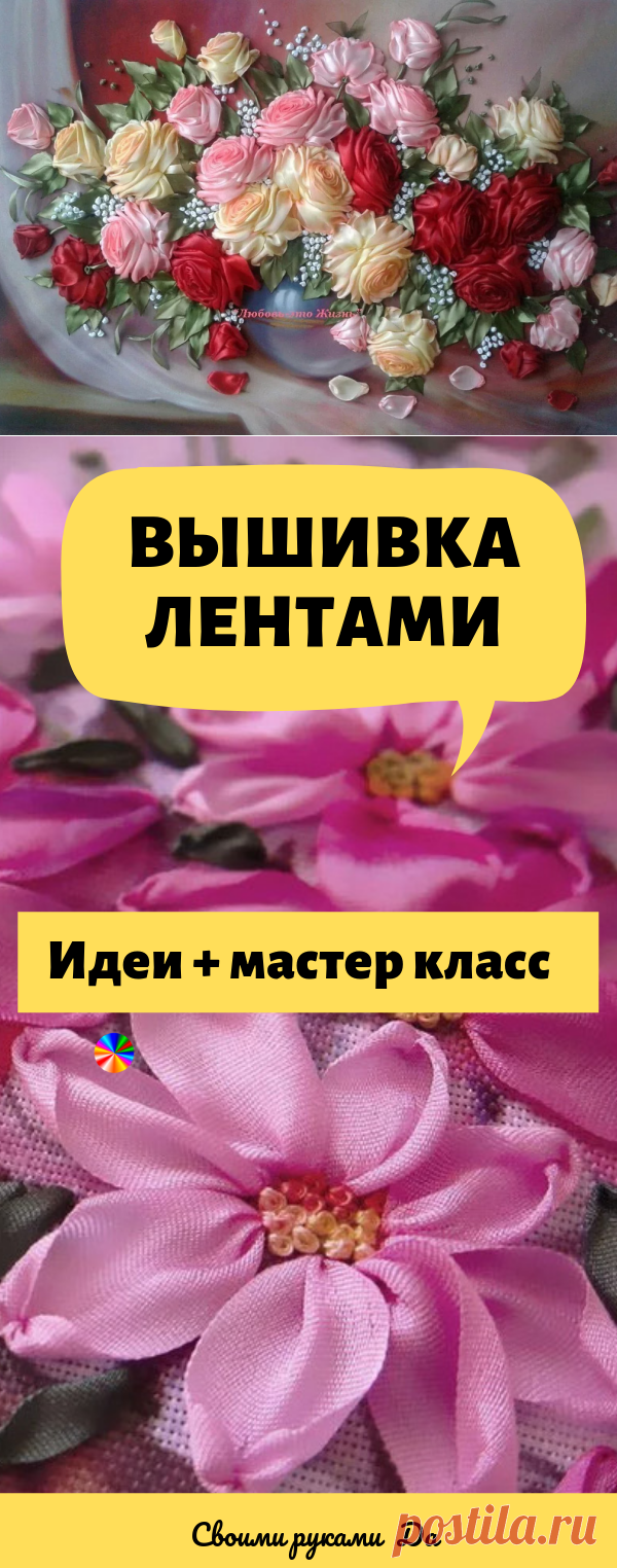 Вышивка лентами: Самые красивые идеи + мастер класс своими руками