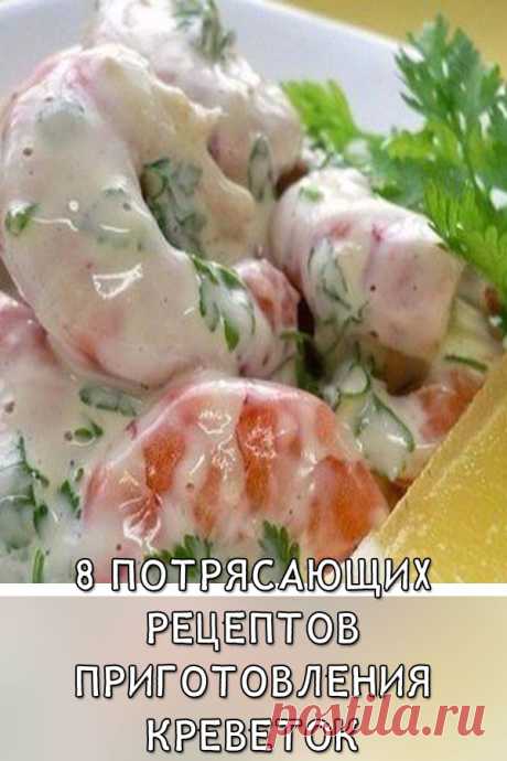 8 потрясающих рецептов приготовления креветок
Я немного фанатик креветок и всегда ищу новые вкусные способы насладиться креветками.