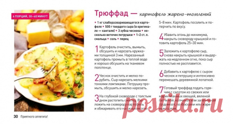 Трюффад - картофель жарено-томленый