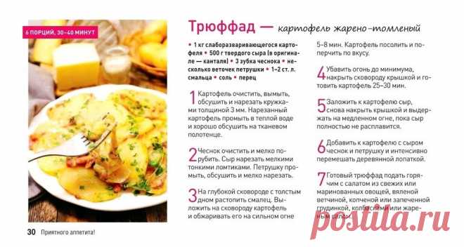 Трюффад - картофель жарено-томленый