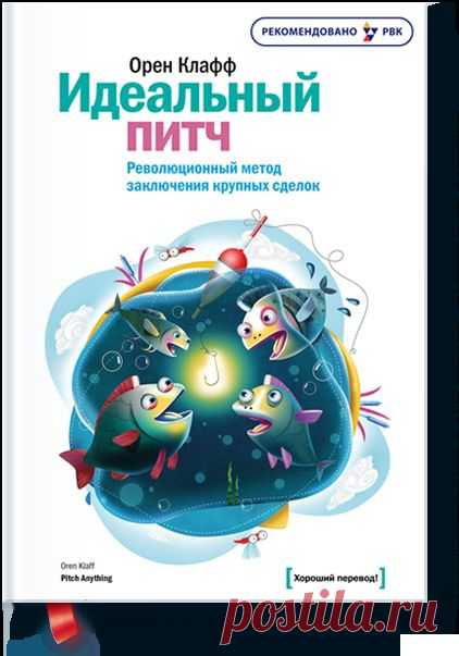 Идеальный питч (Орен Клафф) — МИФ