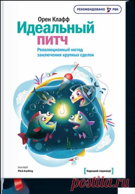 Идеальный питч (Орен Клафф) — МИФ