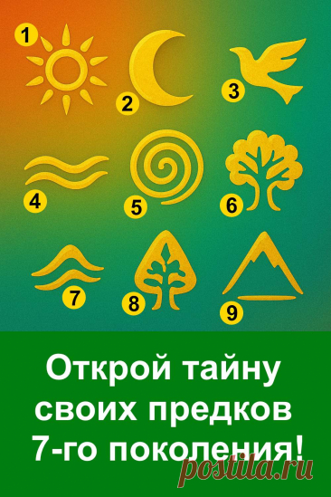 Внутри каждого из нас живет история рода, которую несут поколения предков. Символы помогают почувствовать их силу, раскрыть скрытые способности и открыть тайные ресурсы, которые всегда рядом. Это приглашение заглянуть в глубины своего наследия, найти внутреннюю гармонию и вдохновение, а также ощутить поддержку, которую дает род, соединяя прошлое и настоящее в единую силу.