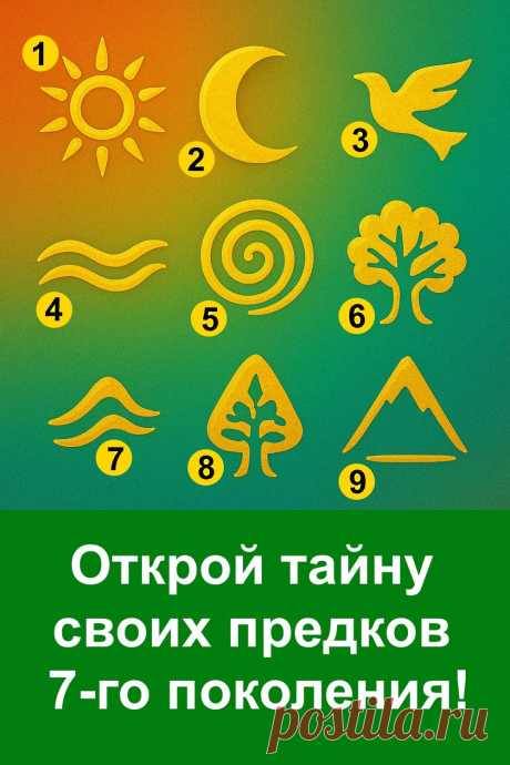 Внутри каждого из нас живет история рода, которую несут поколения предков. Символы помогают почувствовать их силу, раскрыть скрытые способности и открыть тайные ресурсы, которые всегда рядом. Это приглашение заглянуть в глубины своего наследия, найти внутреннюю гармонию и вдохновение, а также ощутить поддержку, которую дает род, соединяя прошлое и настоящее в единую силу.