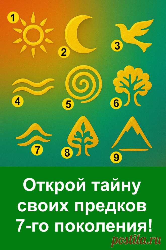 Внутри каждого из нас живет история рода, которую несут поколения предков. Символы помогают почувствовать их силу, раскрыть скрытые способности и открыть тайные ресурсы, которые всегда рядом. Это приглашение заглянуть в глубины своего наследия, найти внутреннюю гармонию и вдохновение, а также ощутить поддержку, которую дает род, соединяя прошлое и настоящее в единую силу.