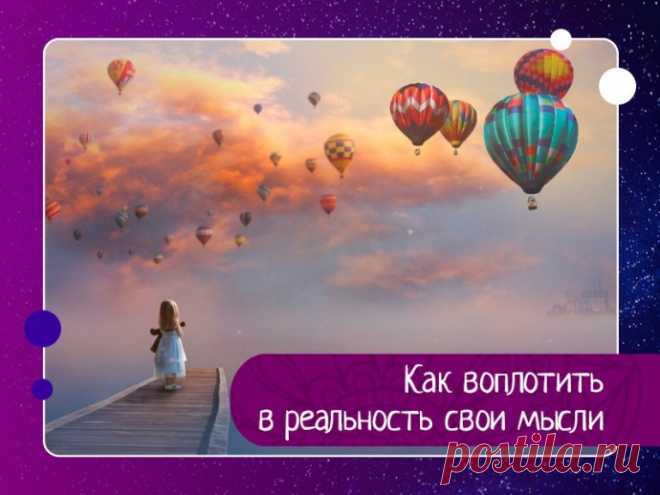 Как воплотить в реальность  через ВСЕЛЕННУЮ свои мысли