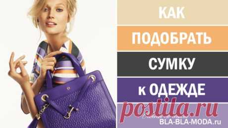 12 лучших примеров, как правильно подобрать сумку к одежде 
Сумка – та важная деталь гардероба, которая преображает весь образ в целом. Именно поэтому важно правильно выбрать сумочку. Мы уже писали о самых модных сумках года и как правильно сочетать сумку и о…