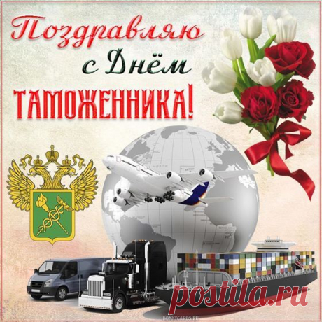 Поздравляю с Днём таможенника России! Пусть все контрабандисты неудач обходят твой пост стороной. Открытки на День таможенника!