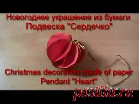 Изготавливаем подвески «сердечко» из бумаги