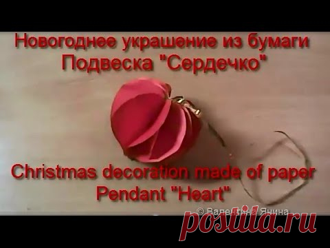 Изготавливаем подвески «сердечко» из бумаги