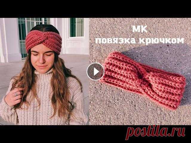 МК | повязка на голову крючком | crochet headband Всем привет, с вами Anna Cheprakova! Сегодня я покажу, как связать повязку на голову крючком. Такая вязаная повязка своими руками идеальна для холодно...