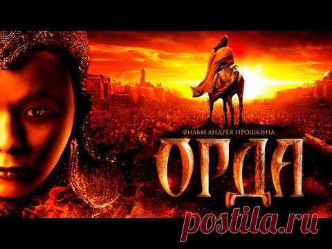 ГНЁТ ИГА, НАБЕГИ И ДАНЬ ЗОЛОТОЙ ОРДЕ! СИЛЬНЫЙ РУССКИЙ ФИЛЬМ! Орда HD. Исторические Фильмы