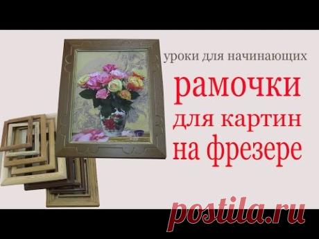 Рамочки для картин на фрезере.Picture frame by mill