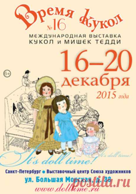 МЕЖДУНАРОДНАЯ ВЫСТАВКА ПРОДАЖА КУКОЛ И МИШЕК ТЕДДИ №1