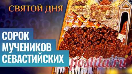 Сорок Мучеников Севастийских!