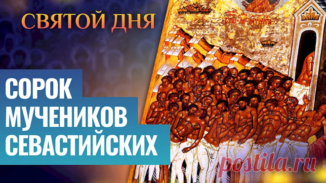 Сорок Мучеников Севастийских!