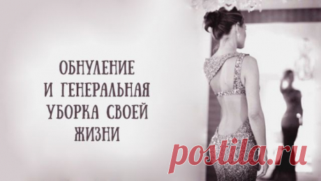 Обнуление и генеральная уборка своей жизни