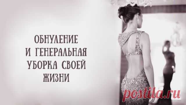 Обнуление и генеральная уборка своей жизни