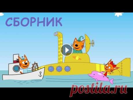 Три Кота | Сборник невероятных серий | Мультфильмы для детей 2021 Ничто так не поднимает настроение в начале рабочего дня, как просмотр любимых серий «Трех Котов». Мы приготовили для вас особенный сборник эпизодов пр...