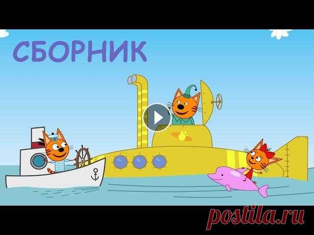 Три Кота | Сборник невероятных серий | Мультфильмы для детей 2021 Ничто так не поднимает настроение в начале рабочего дня, как просмотр любимых серий «Трех Котов». Мы приготовили для вас особенный сборник эпизодов пр...