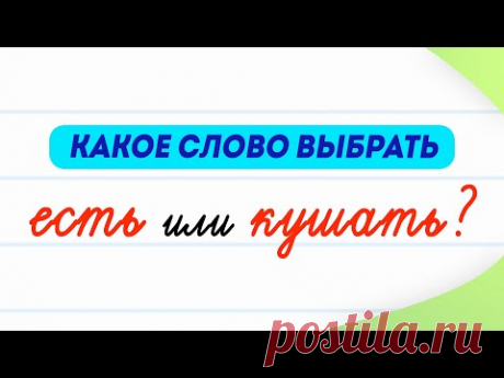 Есть или кушать? Какой глагол использовать правильно? | Русский язык
