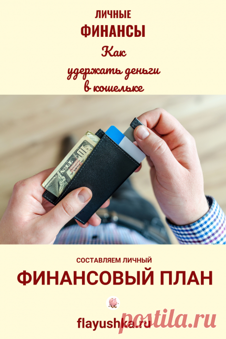 Личный финансовый план: как составить и выполнить - Флаюшка