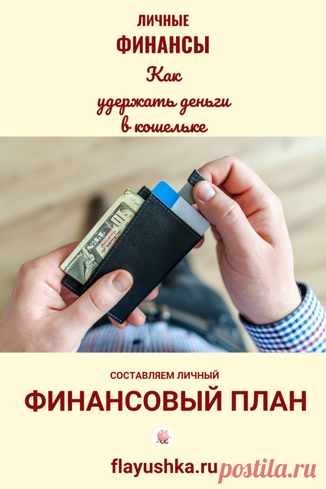 Личный финансовый план: как составить и выполнить - Флаюшка
