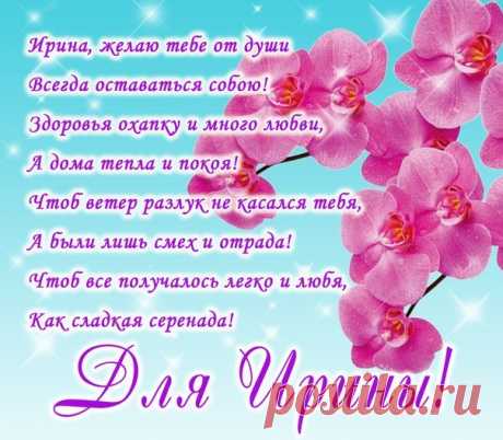 Открытка для Ирины с Днем Рождения