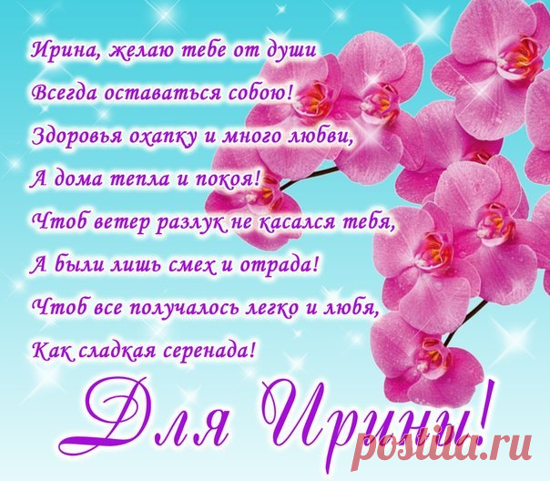 Открытка для Ирины с Днем Рождения