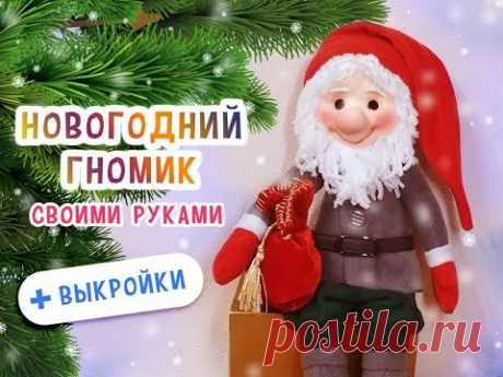 Новогодний гномик - МК по просьбе подписчиков! DIY Christmas Dwarf