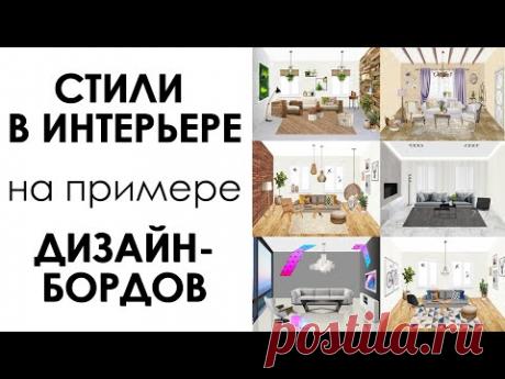 Стили в интерьере на примере Дизайн-Бордов