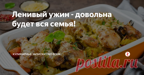 Ленивый ужин - довольна будет вся семья! Рецепт для тех у кого нет времени или когда устали.
