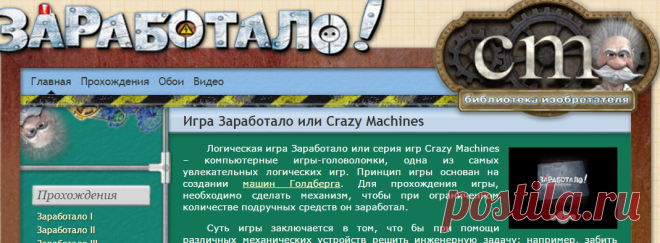 Логическая игра Заработало или Crazy Machines. Все для игры.