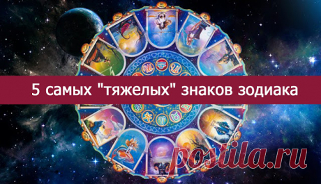 5 самых "тяжелых" знаков зодиака 
 
Почему одни представители знаков Зодиака постоянно грубят, а вторые вынуждены все прощать?
 
В мире давно уже закрепилось мнение, что среди 12 знаков Зодиака есть 5 САМЫХ тяжелых. К этим знакам все…