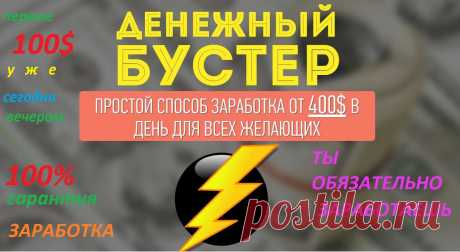 Денежный Бустер | От 400$ в день всем желающим