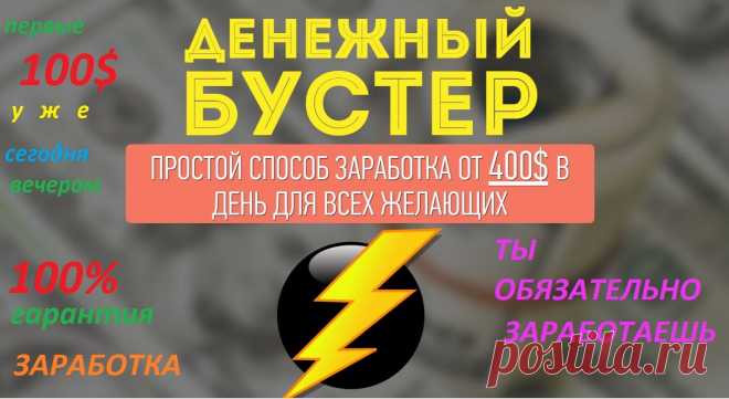 Денежный Бустер | От 400$ в день всем желающим