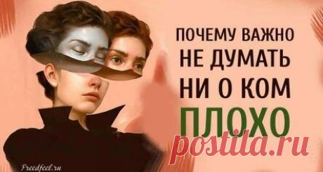 Почему важно не думать ни о ком плохо. Так и есть!