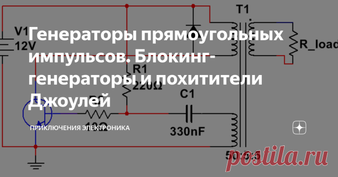 Генераторы прямоугольных импульсов. Блокинг-генераторы и похитители Джоулей В предыдущих статьях совсем не были затронуты генераторы с трансформаторной обратной связью, а ведь это достаточно распространенный класс устройств. Исправляюсь ! :) Вообще, блокинг-генераторы - одни из самых старых импульсных устройств: самый первый патент на него относится аж к 1937 году... Основные особенности: простота схемы, высокая скважность (обычно порядка 100-10000) и довольно резкие фронт...