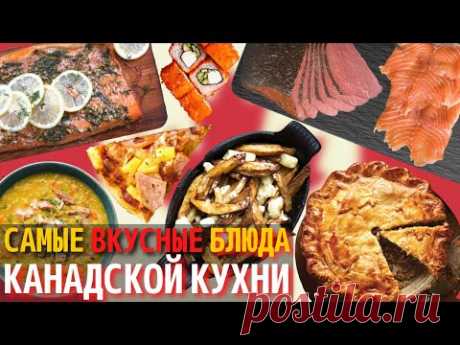 Топ 10 Самых Вкусных Блюд Канадской Кухни | Еда в Канаде