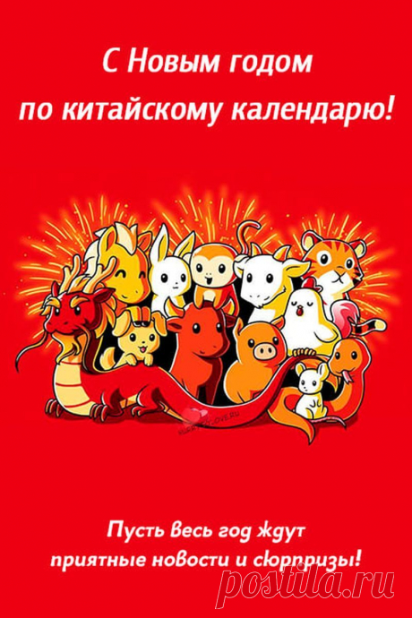 Под ранее природы пробуждение,
Торопится Китайский Новый год!
Развитие, удачу и везение
Народу он, конечно, принесёт!