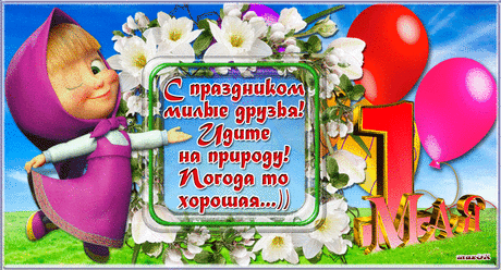 Поздравляю с Первым мая * МУЗыкальный подарОК