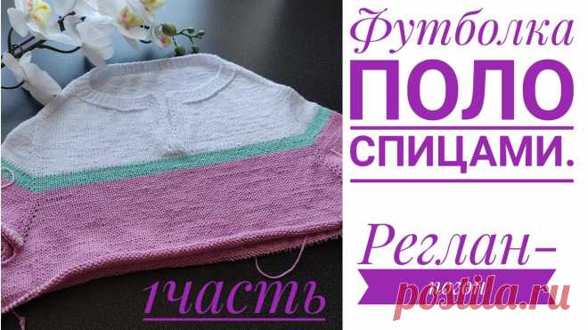 Вяжем вместе футболка поло,реглан -погон// Попетельный мастер класс.1 часть.