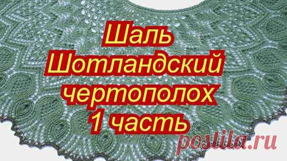 Шаль Шотландский чертополох - 1 часть с 1 по 28 ряд - Яндекс.Видео