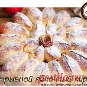 Отрывной яблочный пирог