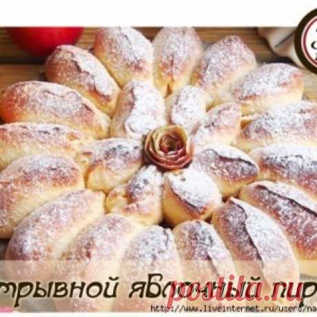 Отрывной яблочный пирог