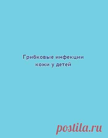Грибковые инфекции кожи у детей 2022
