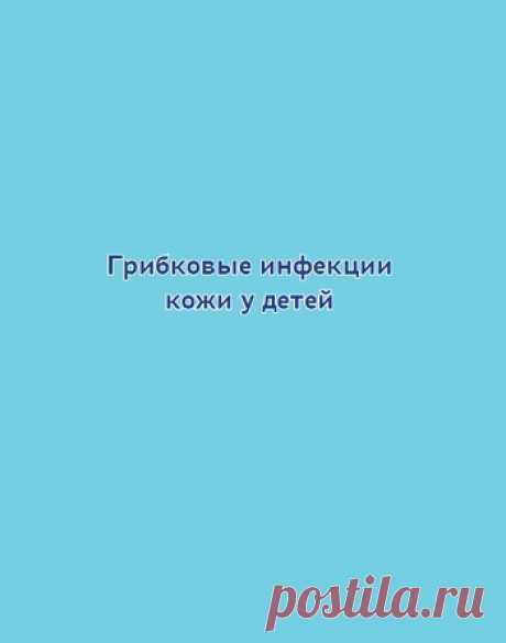 Грибковые инфекции кожи у детей 2022