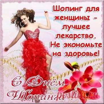 Во Всемирный день шопинга хочу пожелать весело, интересно и увлекательно провести этот день.  Открытки на День шопинга!